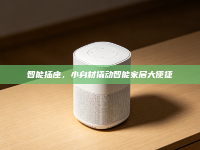 智能插座,小身材撬动智能家居大便捷