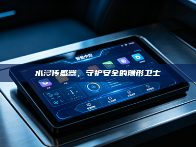 水浸传感器，守护安全的隐形卫士
