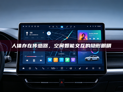 人体存在传感器，空间智能交互的隐形眼睛