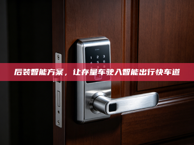 后装智能方案，让存量车驶入智能出行快车道
