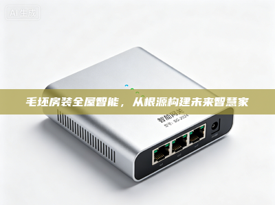 毛坯房装全屋智能，从根源构建未来智慧家