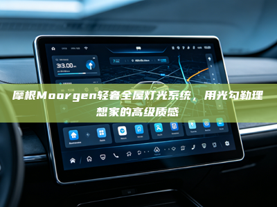 摩根Moorgen轻奢全屋灯光系统，用光勾勒理想家的高级质感