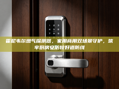 霍尼韦尔燃气探测器，家用商用双场景守护，筑牢厨房安防较好道防线