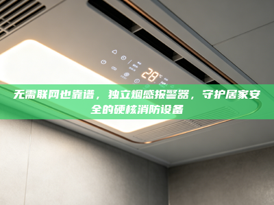 无需联网也靠谱，独立烟感报警器，守护居家安全的硬核消防设备