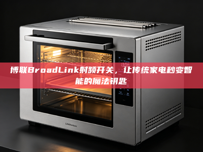 博联BroadLink射频开关，让传统家电秒变智能的魔法钥匙