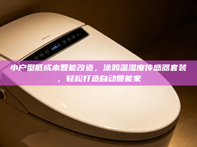 小户型低成本智能改造，涂鸦温湿度传感器套装，轻松打造自动智能家