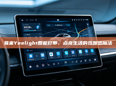 易来Yeelight智能灯带，点亮生活的氛围感魔法