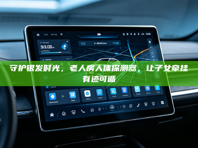 守护银发时光，老人房人体探测器，让子女牵挂有迹可循