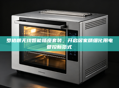 罗格朗无线智能插座套装，开启居家精细化用电管控新范式