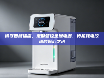 博联智能插座，定时管控全屋电器，待机耗电改造的省心之选