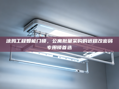 涂鸦工程智能门锁，公寓批量采购的远程改密码专用锁首选