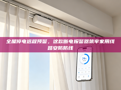 全屋停电远程预警，这款断电报警器筑牢家用线路安防防线