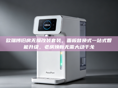 欧瑞博旧房无损改装套装，面板替换式一站式智能升级，老房焕新无需大动干戈